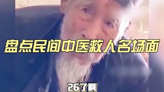 盘点民间中医救人名场面，这可能就是资本不喜欢中医的原因吧