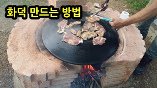 화덕  만드는 방법 2가지