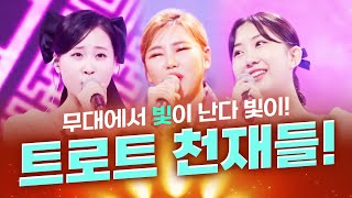 빛이 난다 빛이! 트로트 천재들의 환상의 트로트 무대 #김다현 #송가인 #전유진