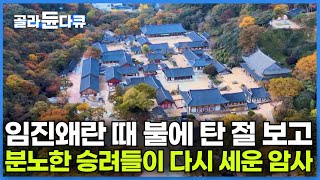 신라시대 때부터 자리를 지킨 오래된 암사｜18년째 암자를 지키는 스님 덕에 고즈넉한 시간을 보낼 수 있는 가을의 절ㅣ한국기행│#골라듄다큐