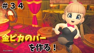 【ドラゴンクエストビルダーズ２】＃３４　金ピカのバーを作る！【みーくん実況 字幕あり】