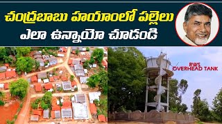 చంద్రబాబు హయాంలో పల్లెలు! | AP Villages Extraordinary Development Under Chandrababu Naidu Governance