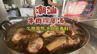 一碗潮汕牛肉粿条汤，出锅牛肉还是红的  特别新鲜  有牛味