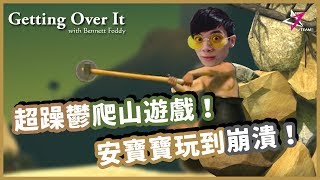 【郭紹安】Getting Over it 根本逼死人