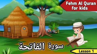 Surah Al Fatiha | Tafseer for kids | Quran for Children | Fehm Al Quran for kids