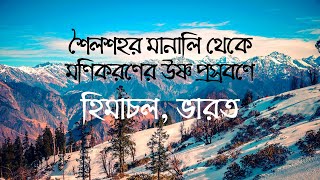 শৈলশহর মানালি থেকে মণিকরণের উষ্ণ প্রস্রবণে, হিমাচল, ভারত Manali and Manikaran, Himachal, India