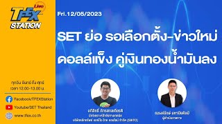 TFEX STATION LIVE (Fri.12/05/2023) SET ย่อ รอเลือกตั้ง-ข่าวใหม่ ดอลล์แข็ง คู่เงินทองน้ำมันลง