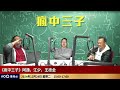 立法會主席梁君彥率領七名議員到日本考察4日，政府在財政緊絀的情況下竟然坐「商務艙」來回？其他住宿、膳食等費用又花了幾多？佢哋又考察到什麼？｜瘋中三子｜王德全、阿通、江少