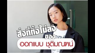 สิ่งที่ทิ้งไม่ลงของ‘ออกแบบ’