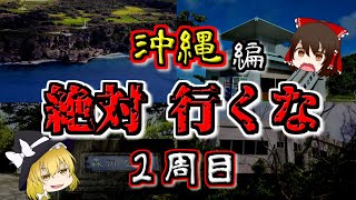 【最恐ゆっくり解説】沖縄の『心霊スポット』5選（2周目）【いまさらゆっくり】