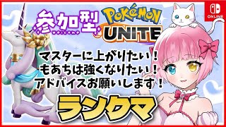 【参加型】マスター上がりたい！トリオでランクマ！エリート＆エキスパ＆マスター【 #ポケモンユナイト 】