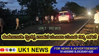 ಕಂಕಣವಾಡಿ: ದ್ವಿಚಕ್ರ ವಾಹನ ಮೂಖಾ ಮೂಖಿ ಡಿಕ್ಕಿ ಆಗಿವೆ UK1 NEWS