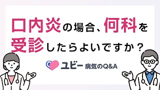 口内炎の場合、何科を受診したらよいですか？【ユビー病気のQ\u0026A】