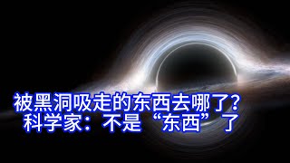 被黑洞吸走的东西去哪了？科学家：不是“东西”了