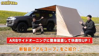 ARBサイドオーニングに簡単装着して快適性UP！新製品「アルコーブ」をご紹介♪ランクル・ハイエース専門店flexdream