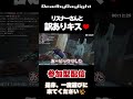 【dbd】参加型配信中にリスナーとの *´з` 💖👄　 shorts