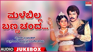 Malebilla Banna Chanda | Songs From Tiger Prabhakar Kannada Films | Top 10 | Kannada Audio Jukebox |