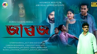 Jaroj। জাৰজ। Ami Real Hero। Assamese Short Flim।new short film । @a.dshortfilms5876