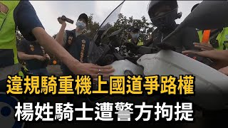 違規騎重機上國道爭路權 騎士遭警方拘提－民視新聞