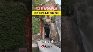 #鷺島連連看 【廈門的鴻山隧道~你以為的，不是你以為的~】