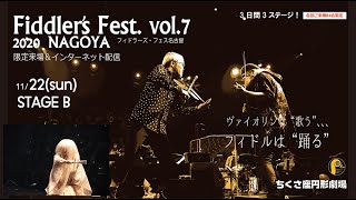 フィドラーズ・フェス２０２０名古屋 【 リハーサル生中継 】