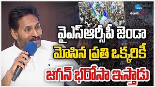 YS Jagan Comments About YSRCP Activists | వైఎస్ఆర్సీపీ జెండా మోసిన ప్రతి ఒక్కరికీ జగన్ భరోసా ఇస్తాడు