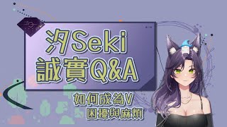 【汐Seki精華】兩週年Q&A．當V契機．困擾剖析．240925