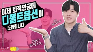 디폴트 옵션이 도입됩니다. 퇴직연금 갖고 계신 분들에겐 필수상식 입니다. (ft.퇴직연금DC)