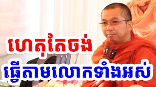 បុណ្យកម្របានទេសនា​ គឺបុណ្យសារីរិកធាតុ l ជួន កក្កដា ទេសនា l Choun kakada CKD TV Official