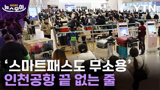 [뉴스모아] '역대급' 인파 몰리자…난리난 인천공항 / YTN