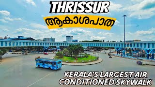 തൃശൂർ ആകാശപാത | Akasapatha Thrissur | Thrissur Skywalk | Kerala's largest Skywalk | Air Conditioned