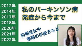 【若年性パーキンソン病】PD発症してからのことをまとめてみました😊