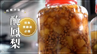 《阿嬤大飯店》 EP3 醃鳳梨– 吃不完的鳳梨怎麼辦？蒸魚煮雞湯之必備鳳梨醬