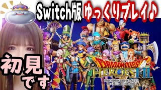 #1【ドラゴンクエストヒーローズ 闇竜と世界樹の城】完全初見ゆっくりプレイ♪Switch版