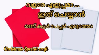 ഇത് കണ്ടാൽ മനസ്സിലാകും ഇത്രയും ഈസിയായിരുന്നോ എന്ന്/സിമ്പിൾ ക്രിസ്മസ് ക്രാഫ്റ്റ്/Colorpapper craft