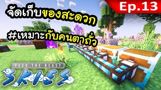 ระบบเก็บของไม่ใช้ไฟฟ้า~! ตอนที่ 13 | เกาะลอยฟ้า FTB Skies