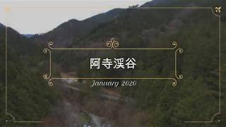 阿寺渓谷｜空撮｜４K