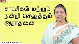 சாட்சிகள் மற்றும் நன்றி செலுத்தும் ஆராதனை-  Feb 2024 | Ps.Selva Jebasty | Tamil Christian Message