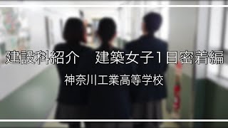 県立神奈川工業高等学校建設科紹介動画⑤ 建築女子高生1日密着編