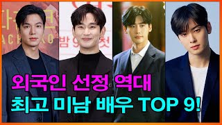 외국인 선정 역대 최고 미남 배우 TOP 9!