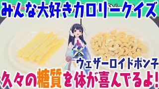 【ウェザーニュース】】みんな大好きカロリークイズ※久々の糖質を体が喜んでるよ♥ウェザーロイドポン子【切り抜きch】