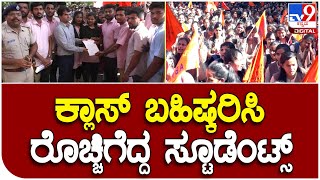 Studnets Protest: ವಿಶ್ವವಿದ್ಯಾಲಯದ ಬೇಜಾವಬ್ದಾರಿತನದ ವಿರುದ್ಧ ವಿದ್ಯಾರ್ಥಿಗಳ ಆಕ್ರೋಶ| #TV9D