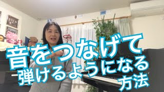 音をつなげて弾くには　秋田県にかほ市よこやま音楽教室