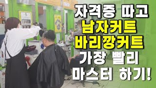 남자머리, 바리깡, 클리퍼 커트 가장 빠르게 배우기 위한  실무과정 꿀팁! (이용학원,미용학원,남자머리배우기, 바리깡커트배우기)