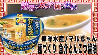 マルちゃん 麺づくり 魚介とんこつ醤油【魅惑のカップ麺の世界219杯】