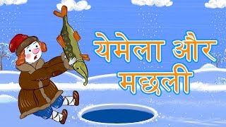 माशा की परी कथाएँ 📚 येमेला और मछली 👦🐟 (एपिसोड 21) माशा एंड द बेयर