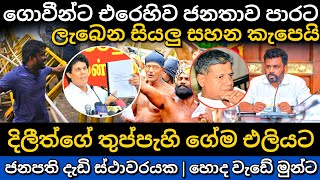 කරපු බලු වැඩේ නිසා ගොවියන්ට වැඩ වරදී | Anura Kumara Disanayake | srilanka news today #npp #akd #news