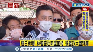 #iNEWS最新 戰況激烈! 嗆綠神明面前發誓不可信! 張善政籲要有誠信 週日拚場! 林智堅赴新屋固樁 張善政大園拜廟│記者 魏汶萱｜【台灣要聞】20220717｜三立iNEWS