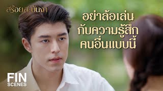 FIN | พี่เกิดมาเพื่อเป็นของฉัน ใครก็แย่งไปไม่ได้ | สร้อยสะบันงา EP.11 | Ch3Thailand