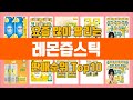 레몬즙스틱 탑10 추천 [판매가격, 리뷰, 후기]